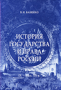 История государства и права России. IX - начало XX века