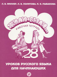 Жили-были... 28 уроков русского языка для начинающих. Рабочая тетрадь (+ CD-ROM)