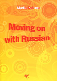 Moving on with Russian /Давай начнем - по-русски! (+ CD-ROM)