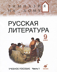 Русская литература. 9 класс. В 2 частях. Часть 1