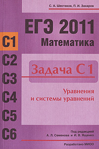 ЕГЭ 2011. Математика. Задача С 1. Уравнения и системы уравнений