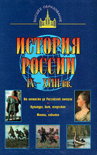 История России IX - XVIII вв.12296407 История России IX - XVIII вв.12296407Данное издание посвящено одному из трудных и интересных периодов в истории нашей страны с IX по XVIII вв. включительно. Учебник охватывает проблемы истории России, рассматриваемые в курсе отечественной истории, и соответствует требованиям государственного образовательного стандарта. В основу учебника положен многолетний опыт чтения лекционного курса по истории России до начала XIX в. на различных гуманитарных факультетах МГУ им. М.В.Ломоносова, а также опыт лекционной и семинарской работы со студентами исторического факультета МГУ, где более тридцати лет работает автор. Учебник характеризуется строгим соблюдением принципа историзма, четкостью в отборе материала, последовательности изложения, аргументации и выводов. Издание рассчитано на студентов, абитуриентов и тех, кто интересуется отечественной историей.