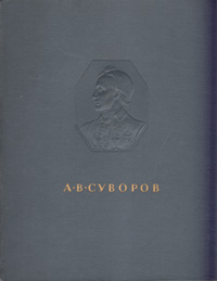 А. В. Суворов в отечественном изобразительном искусстве