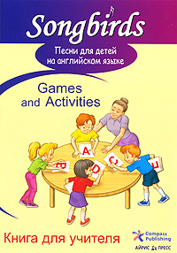 Песни для детей на английском языке. Games and Activities. Книга для учителя