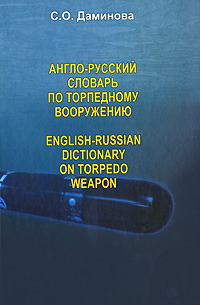 Англо-русский словарь по торпедному вооружению / English-Russian Dictionary on Torpedo Weapon