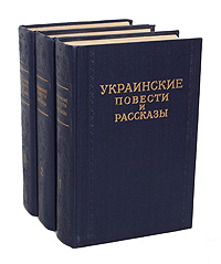 Украинские повести и рассказы. В 3 томах (комплект)