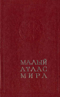 Малый атлас мира