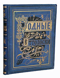 Родные Отголоски. Сборник стихотворенийПК301004_лимонный, салатовый Родные Отголоски. Сборник стихотворенийПК301004_лимонный, салатовыйБогато иллюстрированное издание! Париж - Санкт-Петербург, 1875 год. Издание П.Н.Полевого. С рисунками одного из лучших русских иллюстраторов-рисовальщиков Ивана Степановича Панова. Типографский переплет с золотым и рельефным тиснениями. Трехсторонний золотой обрез. Сохранность хорошая. Настоящее издание представляет собой стихотворную иллюстрированную хрестоматию великорусского народного быта. В хрестоматии собраны наиболее известные произведения поэтов-классиков. К каждому стихотворению, помещенному на отдельном листе, даны иллюстрации в виде виньетки. Издание не подлежит вывозу за пределы Российской Федерации.