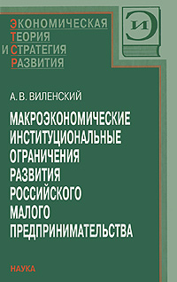 Макроэкономические институциональные ограничения развития российского малого предпринимательства