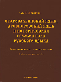 Старославянский язык, древнерусский язык и историческая грамматика русского языка. Опыт сопоставительного изучения