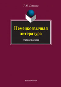 Немецкоязычная литература. Учебное пособие