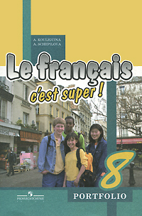 Le francais 8: C'est super! Portfolio /Французский язык. 8 класс. Языковой портфель