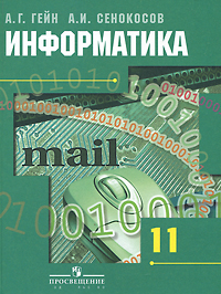 Информатика. 11 класс