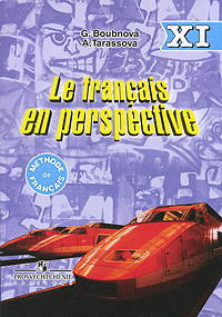 Le francais en perspective 11 /Французский язык. 11 класс