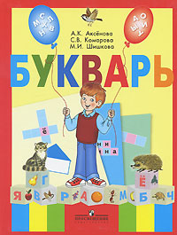 Букварь. 1 класс