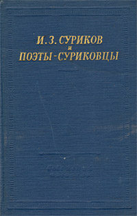 И. З. Суриков и поэты-суриковцы