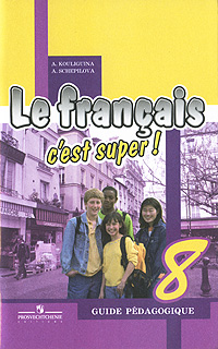 Le francais 8: C'est super! Guide pedagogique /Французский язык. 8 класс. Книга для учителя