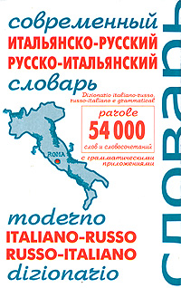 Современный итальянско-русский и русско-итальянский словарь / Moderno italiano-russo russo-italiano dizionario