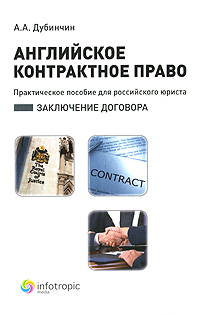 Английское контрактное право. Практическое пособие для российского юриста. Заключение договора