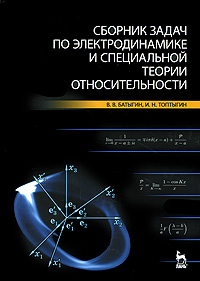 Сборник задач по электродинамике и специальной теории относительности