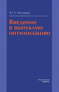 Введение в выпуклую оптимизацию