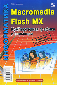Информатика. Macromedia Flash MX. Компьютерная графика и анимация