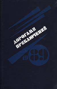 Дорогами приключений. 1989. Выпуск 1