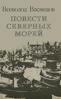 Повести северных морей