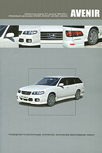 Nissan Avenir. Праворульные модели W11 выпуска 1998-2004 гг с бензиновыми двигателями SR20DE, SR20DET, QG18DE, QR20DE. Руководство по эксплуатации, устройство, техническое обслуживание, ремонт