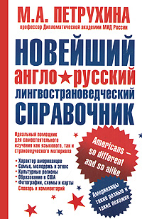 Новейший англо-русский лингвострановедческий справочник. Американцы - такие разные и такие похожие