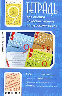 Тетрадь для оценки качества знаний по русскому языку. 9 класс
