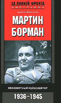 Мартин Борман. Неизвестный рейхслейтер. 1936-1945