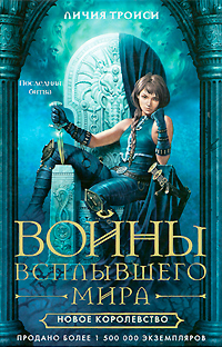 Войны Всплывшего Мира. Книга 3. Новое королевство