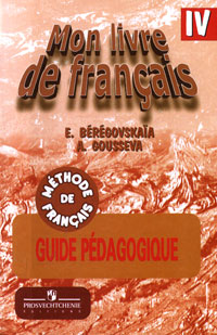 Mon livre de francais 4: Guide pedagogique /Французский язык. 4 класс. Книга для учителя