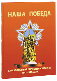 Наша победа. Плакаты Великой Отечественной войны 1941-1945 годов