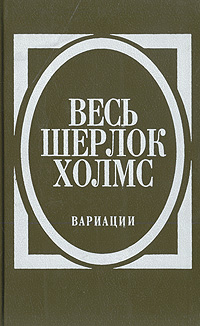 Весь Шерлок Холмс. В четырех томах. Том 3. Вариации