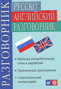Русско-английский разговорник / Russian-English Phrasebook