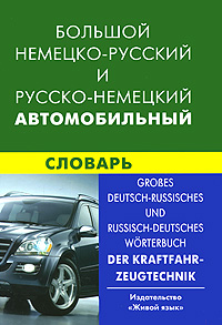 Большой немецко-русский и русско-немецкий автомобильный словарь