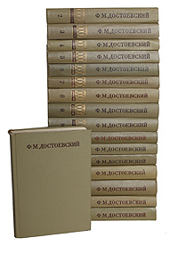 Ф. М. Достоевский. Полное собрание сочинений в 30 томах: Том 1-17 (комплект из 17 книг)