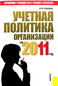 Учетная политика организации на 2011 год
