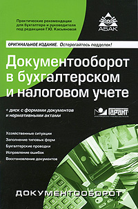Документооборот в бухгалтерском и налоговом учете (+ CD-ROM)