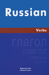 Russian Verbs /Русский язык. Глаголы
