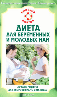 Диета для беременных и молодых мам. Лучшие рецепты для здоровья мамы и малыша