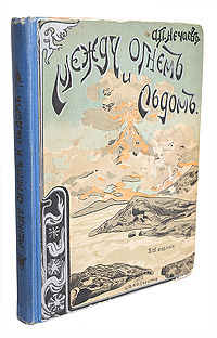 Между огнем и льдом (О вулканах и ледниках)ПК301004_лимонный, салатовый Между огнем и льдом (О вулканах и ледниках)ПК301004_лимонный, салатовыйСанкт-Петербург, начало ХХ века. Издание А. Ф. Девриена. С 102 иллюстрациями. Типографский переплет с золотым тиснением на корешке. На титульном листе экслибрис-штамп Библиотека Иту Ивана Ивановича. Сохранность хорошая. В книгу Между огнем и льдом (О вулканах и ледниках) вошли очерки из жизни земли. Здесь собраны статьи, которые автор печатал в разное время в детских журналах, преимущественно во Всходах и отчасти в Юном читателе. Книга эта стоит в тесной связи с другой книгой А. П. Нечаева В царстве воды и ветра. Там идет речь о работе воды и ветра, здесь о вулканах, землетрясениях и ледниках. Обе книжки довольно плотно охватывают вопросы того отдела физического землеведения, который носит название динамики суши.
