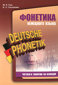 Deutsche Phonetik /Фонетика немецкого языка. Читаем и говорим по-немецки