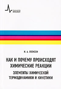 Как и почему происходят химические реакции. Элементы химической термодинамики и кинетики12296407 Как и почему происходят химические реакции. Элементы химической термодинамики и кинетики12296407Учебное пособие для старшеклассников и студентов младших курсов дает уникальное по ясности изложение физической сути химических превращений и основ химической термодинамики, включая экзо- и эндотермические реакции, зависимость скорости реакции от температуры. Автор хорошо известен в России и мире удачными статьями, разъясняющими методически сложные вопросы преподавания химии. Книга будет полезна и широкому кругу преподавателей химических, физических и инженерных специальностей.