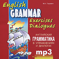 English Grammar: Exercises Dialogues /Английская грамматика в упражнениях и диалогах (аудиокурс MP3)