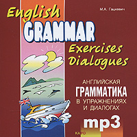 English Grammar: Exercises: Dialogues /Английская грамматика в упражнениях и диалогах (аудиокурс MP3)
