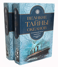 Великие тайны океанов (комплект из 2 книг)