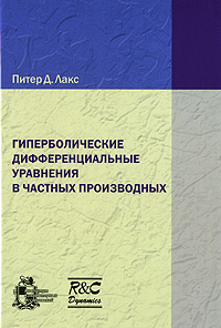 Гиперболические дифференциальные уравнения в частных производных